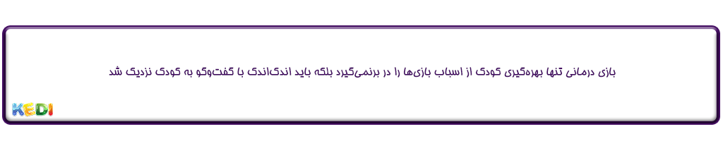 تاثیر بازی درمانی در رشد کودکان |کدی لند