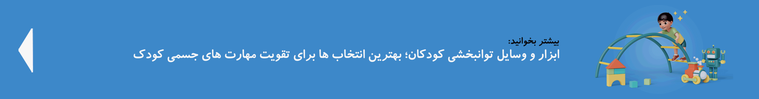 ابزار توانبخشی کودکان| کدی‌لند