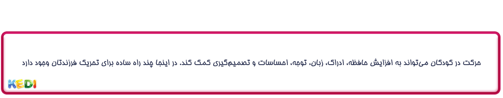 حرکت در کودکان| کدی لند