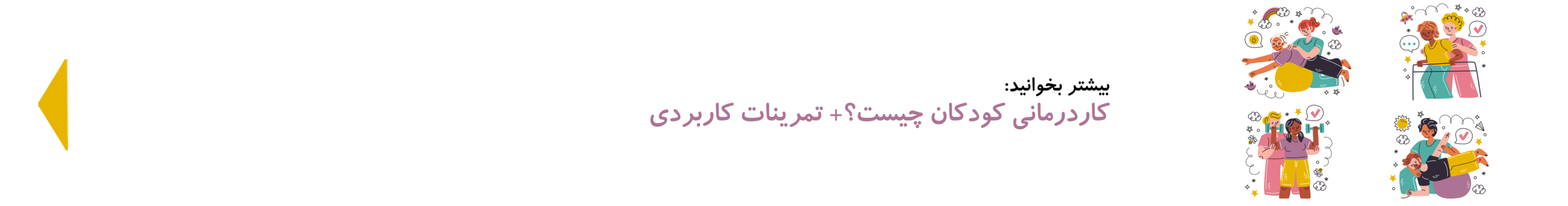 کاردرمانی کودکان چیست| کدی‌لند